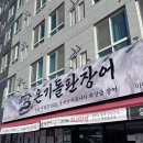 온기 | [공지] 김포 온기돌판장어 후기
