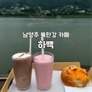 하백의정원 | 남양주 북한강 카페 하백 뷰맛집 애견동반카페 드라이브 추천