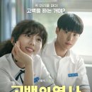 영화로 보는 역사 | 넷플릭스 고백의 역사 영화 후기 평점 원작 웹툰 결말 출연진 관람평