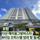 원상가지니부동산중개사무소 | [다산역 부동산] 다산 헤리움그랑비스타 B타입 오피스텔 임대 및 월세