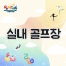 남선공원종합체육관 골프연습장 이미지