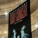 엠비규어스 댄스컴퍼니 바디콘서트 이미지