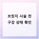 예인원치과병원 | 광주치과 브릿지 시술 전 구강 상태 확인