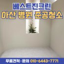 자재병원 | 아산 탕정 병원 준공청소 후기 - 상가 입주청소 전문업체