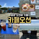 중문색달해수욕장 | 제주 중문 카페 오션뷰 카페오션 후기 주차 애견동반 중문색달해수욕장 중문관광단지 카페 추천