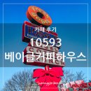 수원시 권선구 세권로 101번길 | 수원 권선구 베이글 브런치 카페, 10593 베이글커피하우스