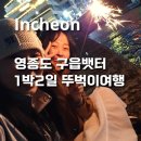 은하수로29번길 내 보행로 | [국내여행] 인천 구읍뱃터 1박2일 뚜벅이 여행일정 / 조개구이 맛집 회랑조개랑 / 가성비 오션뷰 숙소...