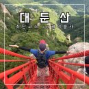 대둔산도립공원 | [전북/완주] 대둔산 도립공원 산행정보 in케이블카