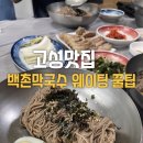 스테이백촌 | 고성맛집“백촌막국수”웨이팅,테이블링,원격줄서기