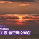 세븐일레븐 고창고인돌점 | 전북 고창 일몰 명소 서해안 노을 드라이브 고창 동호해수욕장