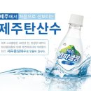 (종료) ★☆ 탄산수 덕후들 모여!!! 제주 스파클링(탄산수) 무료체험단 ☆★ 이미지