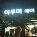 이루미헤어 - 전주시 완산구 호암로 17 | 이루미헤어