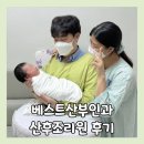 베스트산부인과의원 | 수원 베스트산부인과 산후조리원 이용 후기 vvip실, 프로그램, 단유, 마사지까지