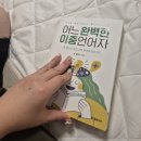예스엠제이 | 이중언어 바이링구얼 고민된다면, 어느 완벽한 이중언어자 읽어본 솔직 후기