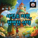은석초교 | 사립초 지원, 우리 아이 맞춤 학교 선택 가이드