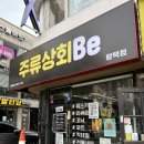 주류상회BE 평택점 | 다양한 술을 만날수있는 평택바틀샵 주류상회be !