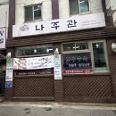 나주관 | 오목교역 맛집|30년 전통의 깊은 국물, 솥밥까지 갓벽했던 목동 나주관 솔직후기