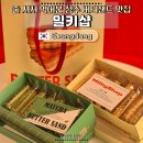 밀키샵 - 여수시 이순신광장로 207 | 성수 밀키샵 버터샌드 후기 | 가격 웨이팅 맛 비교까지 솔직 정리