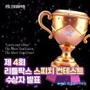 운정리틀팍스 | [운정 초등영어학원] 제 4회 리틀팍스 스피치 컨테스트 수상자 발표