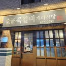 숯불쪽갈비개미식당(중리동) 이미지