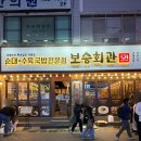 보승회관 | 순대국밥 해장라면 성수 맛집 보승회관 솔직후기