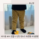 아기옷 바지 만들기 인천 연수구 옥련동 미싱공방