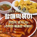 정자동할매떡볶이 | [수원] 10년 이상 방문한 정자동 떡볶이 맛집 | 할매떡볶이