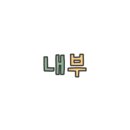 은영네