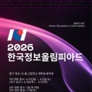 [위례 코딩] 2026학년도 한국정보올림피아드 1차 대회 안내
