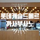 보성골프연습장 | 부산역 북항 롯데 캐슬 드메르 '까사부사노' 후기 및 내부시설 소개