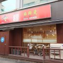 등비룡탕절대부 이미지