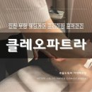 클레오파트라 | 부평웨딩케어 클레오파트라 예비신부 프리미엄 윤곽관리 후기