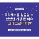 교대그로티학원 | 독학으로 재수 성공한 학생의 교대 그로티학원 후기
