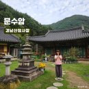 1박2일 | 절밥이 맛있다는 사찰 경남 산청 문수암 템플스테이 1박2일 후기