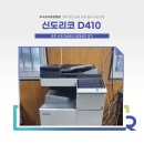 주식회사 탭솔루션 | 신도리코 D410 임대 설치 후기 (충북 충주 복사기 렌탈)