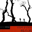 전영택「화수분」 이미지