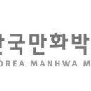 한국만화박물관 이미지
