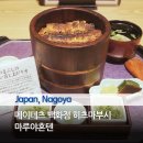 나고야 여행 장어덮밥 히츠마부시 추천 맛집 메이테츠백화점 식당가 마루야혼텐