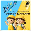 피아노치는키키음악학원