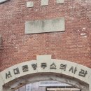 서대문형무소 | 삼일절 서대문형무소역사관 관람 후기