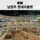 남양주 다산 현대 프리미엄 아울렛 주차 쇼핑 노스페이스, 바버, 마리떼 등
