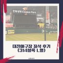 대사동주민센터 | 한화이글스 대전야구장 좌석 314블록 L열 직관후기