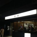 소소온담 | 전포 고기집, 온담