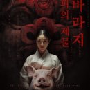 바라지 | [ #36 ] 셜록홈즈 송도 트리플점, “피의 제물 바라지” 가오픈 테스터 체험 후기/타임어택 매장