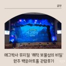 백운아트홀 | 드디어 실물영접! 에그박사 뮤지컬 ‘해적 보물섬의 비밀’ 관람 후기 (원주 백운아트홀)
