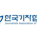 301. 기자협회 = "권력 감시 기능 위축 우려" = '정통망법' 재검토 촉구 이미지