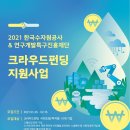 ﻿2021 한국수자원공사 & 연구개발특구진흥재단 크라우드펀딩 지원사업 이미지