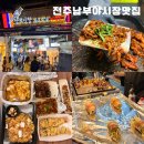 [전북/전주] 전주남부시장한옥마을 전주야시장필수코스 추천 야시장 Best 먹거리 전주야시장후기