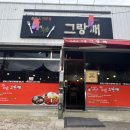 그랑깨 | 남원 돈까스 맛집 평일 웨이팅 후기 등심, 안심 돈까스 맛집 ‘그랑깨’
