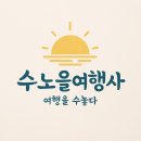 수노을여행사